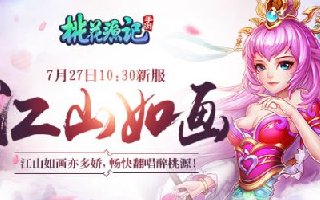 送绝版神兽 《桃花源记》手游新服今日开启