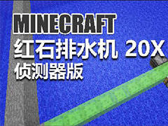 <b>我的世界红石排水机教程 侦测器排水机做法</b>