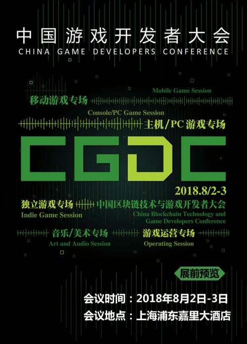 2018年第十六届ChinaJoy展前预览（CGDC篇）正式发布！