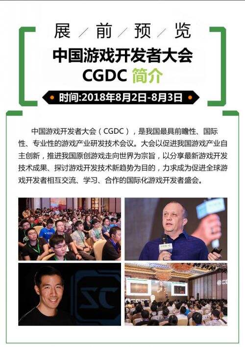 2018年第十六届ChinaJoy展前预览（CGDC篇）正式发布！
