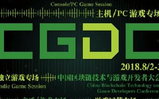 2018年第十六届ChinaJoy展前预览（CGDC篇）正式发布！