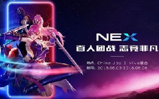 等你来战！vivo NEX将携百位玩家强势登陆2018ChinaJoy