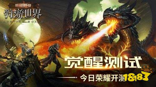 《荣耀殿堂(狩游世界)》觉醒测试今日荣耀开测