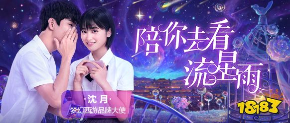 梦幻西游品牌大使 沈月NPC浪漫表白