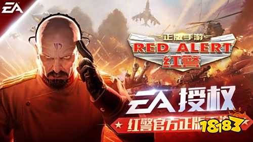 二十年IP新生,EA授权正版红警手游即将亮相