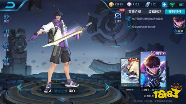 李白团战皮肤正式上线 限定冠军杯抢先体验