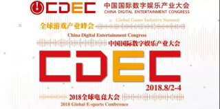 健康新娱乐，游戏新价值！2018中国国际数字娱乐产业大会（CDEC）日程正式公布