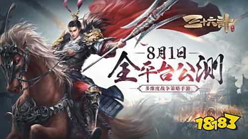 奇谋天下!《三十六计》手游今日公测
