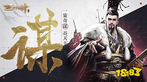 奇谋天下!《三十六计》手游今日公测