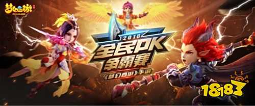 角逐百万奖金 《梦幻西游》手游全民PK淘汰赛今日开战