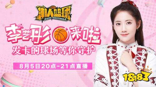 SNH48李艺彤携冠登场，直播《潮人篮球》秀翻球场！