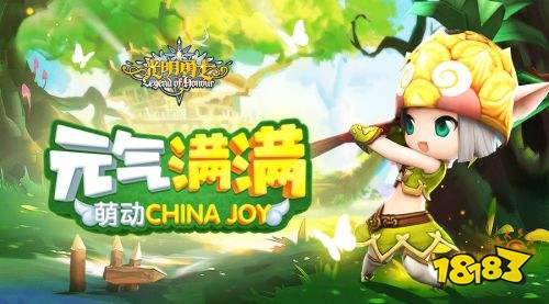 元气满满！《光明勇士》萌动ChinaJoy