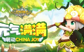 元气满满！《光明勇士》萌动ChinaJoy