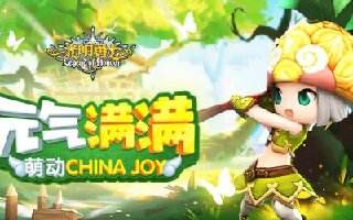 元气满满！《光明勇士》萌动ChinaJoy
