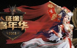 2018ChinaJoy来袭《征途2手游》人气新服火热开启