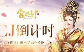 ChinaJoy倒计时！《宫廷计》手游展台周边活动全攻略
