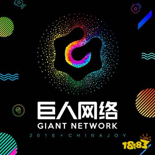 巨人网络参展2018ChinaJoy 三大新亮点齐亮相