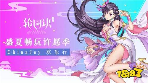 盛夏畅玩许愿季 《轮回诀》ChinaJoy之行欢乐开幕