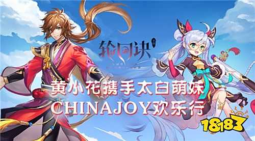 盛夏畅玩许愿季 《轮回诀》ChinaJoy之行欢乐开幕