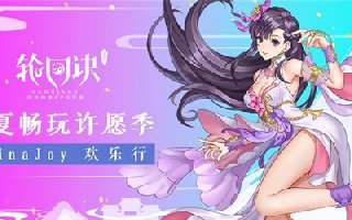 盛夏畅玩许愿季 《轮回诀》ChinaJoy之行欢乐开幕