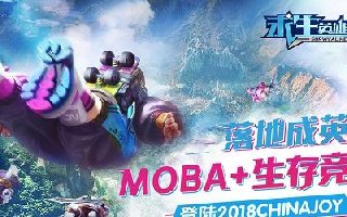 MOBA+生存竞技大放异彩《求生：英雄峡谷》正式亮相CJ