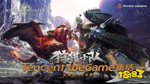 WeGame1周年:《怪物猎人 世界?》嗨爆CJ,将推全球版参展科隆