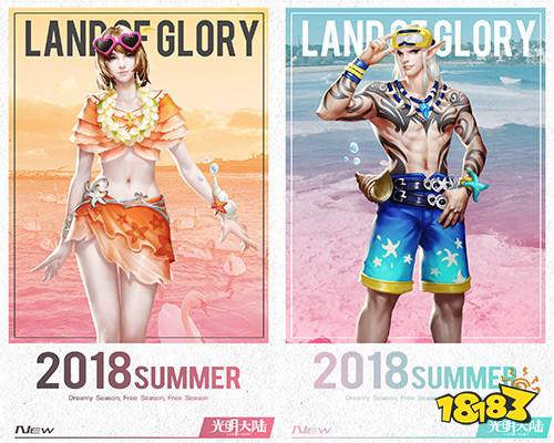 光明大陆浪漫八月 暑期福利爆棚