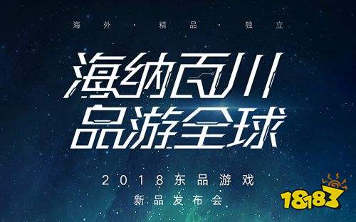 东品游戏举办2018新游发布会 正式代理《王国保卫战4》