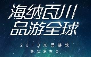 东品游戏举办2018新游发布会 正式代理《王国保卫战4》