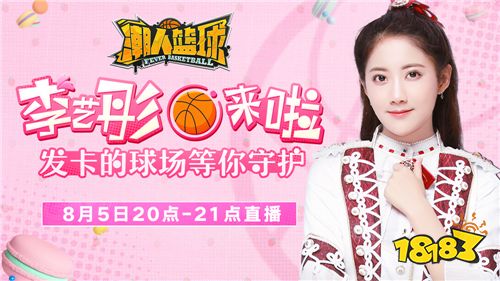 8月6日 SNH48李艺彤竟是街球高手？《潮人篮球》直播看点满满