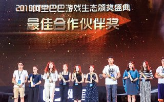 游族网络荣获2018阿里巴巴游戏生态晚会“最佳合作伙伴奖”