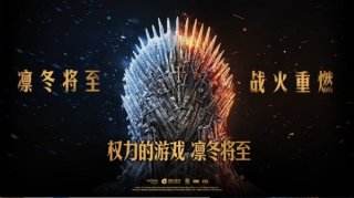 《权力的游戏：凛冬将至》CJ专访 ：致敬经典不忘创新