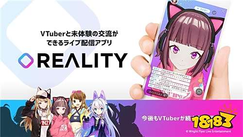 每天与虚拟YouTuber见面VTuber专用APP《REALITY》登场