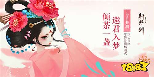 倾茶一盏,邀君入梦!《轩辕剑龙舞云山》品剑大会今日开测!
