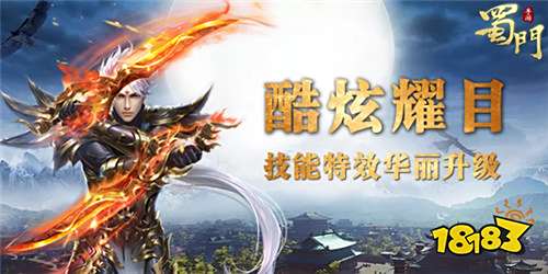 酷炫耀目 《蜀门手游》全新技能视觉特效前瞻