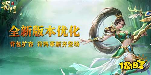 符阵革新背包扩容《蜀门手游》重磅优化来袭