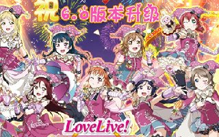 《Love Live! 学园偶像祭》6.0版本升级纪念活动开放