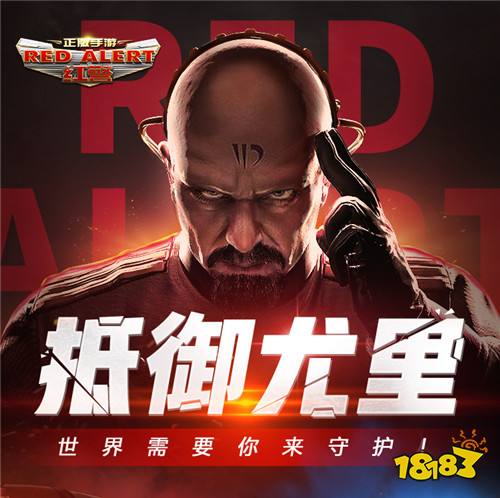 世界需要你来守护 抵御尤里需要你的支援_18183红警ol手游专区