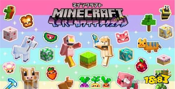 “超萌可爱皮肤包”现已登陆基岩版商城 只要26元
