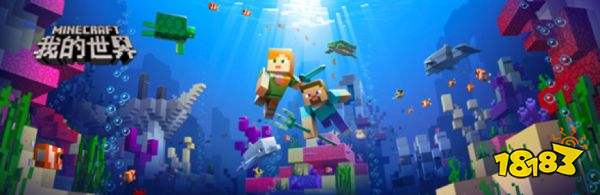 我的世界基岩版1.5更新 缤纷海洋世界潮涌来袭
