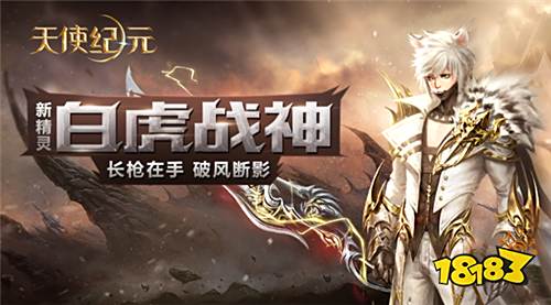 狩猎恶魔:《天使纪元》新精灵“白虎战神”明日上线