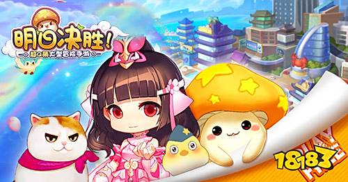 《明日决胜!》萌动测试在即 8月14日为爱而战