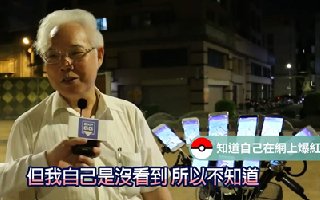 台湾老大爷随身携带11部手机 只为玩精灵宝可梦GO