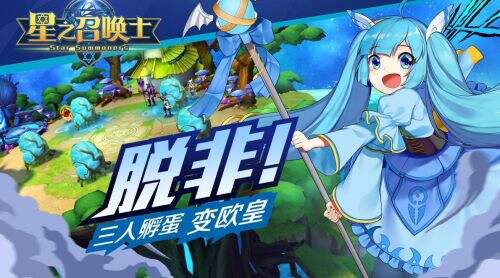 星之召唤士