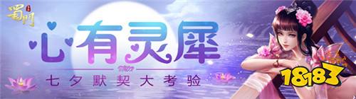 记忆对对碰 《蜀门手游》七夕开启仙侣默契大考验