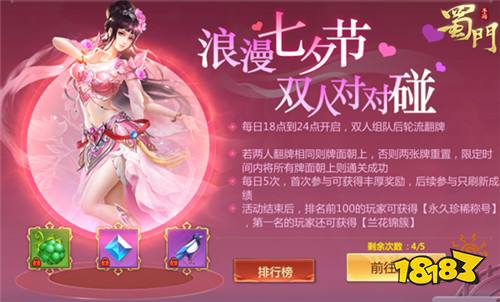 记忆对对碰 《蜀门手游》七夕开启仙侣默契大考验