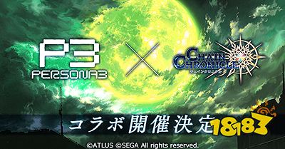 日版《锁链战记3》与《女神异闻录3》合作8月21日开跑