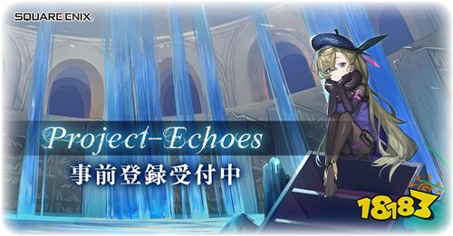 SE新作《Project-Echoes》开启事前登录