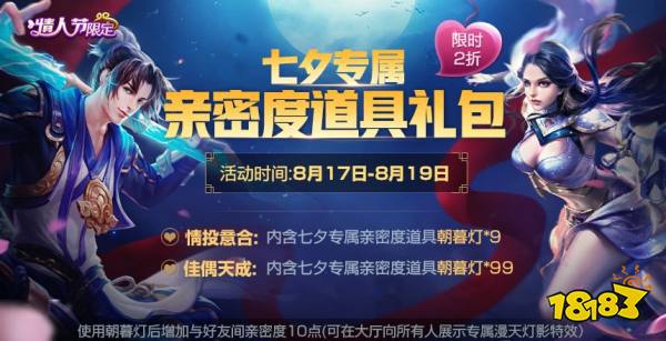 王者荣耀2018七夕活动