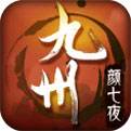 九州颜七夜